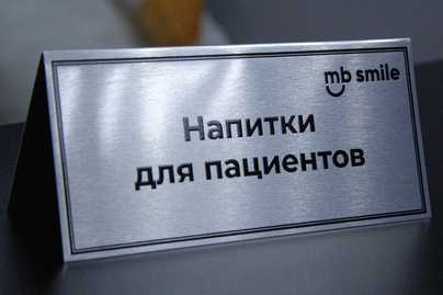 Комплект на ресепшен стоматологической клиники фото №3 настольные таблички - примеры наших работ